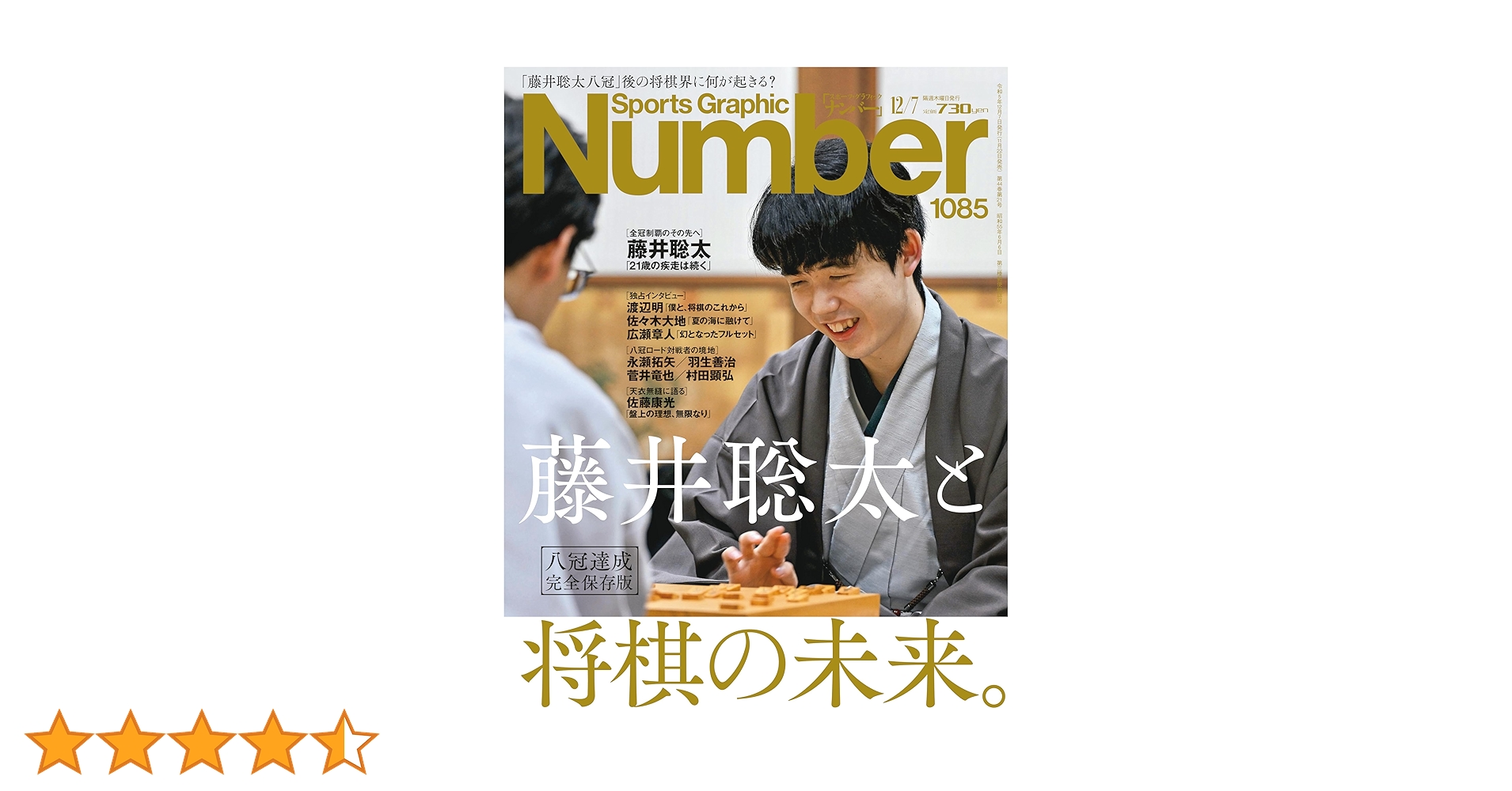 Sports Graphic Number（ナンバー「八冠達成 完全保存版 藤井